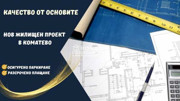 Продава 2-стаен, гр. пловдив, коматево
