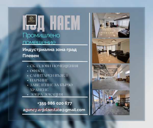 Дава под наем пром. помещение, гр. плевен, индустриална зона