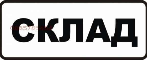 Дава под наем склад, гр. софия, хладилника