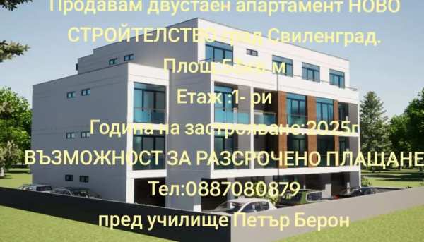 Продавам двустаен апартамент НОВО СТРОЙТЕЛСТВО град Свиленград.
Площ:5