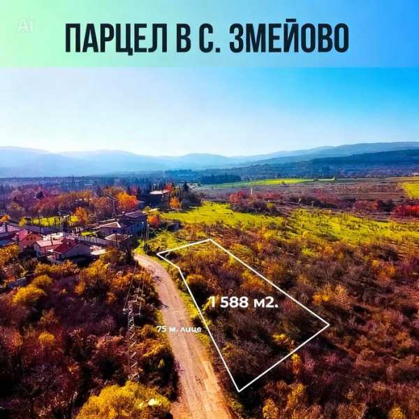 Парцел за къща в с. Змейово - на 7 км. от Стара Загора