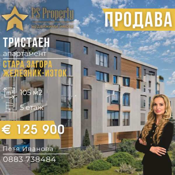 Продава 3-стаен, гр. стара загора, железник - изток