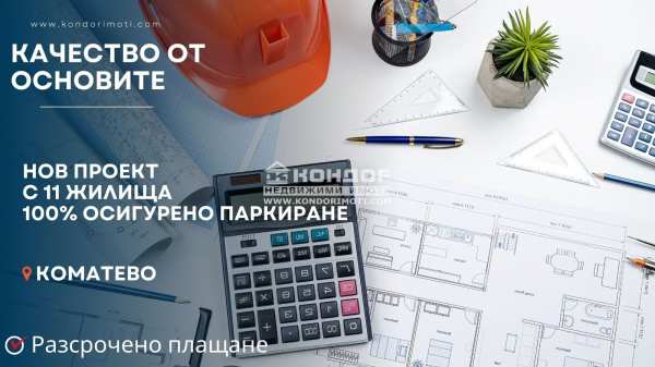 Продава 2-стаен, гр. пловдив, коматево