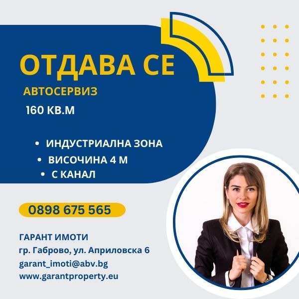 Дава под наем пром. помещение, гр. габрово, промишлена зона