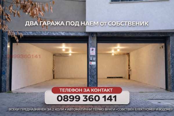 Дава под наем гараж, паркомясто, гр. пловдив, кючук париж