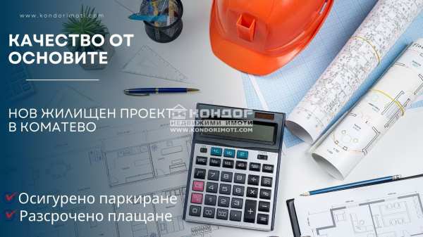 Продава 2-стаен, гр. пловдив, коматево