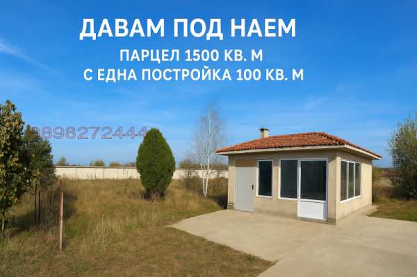 Дава под наем пром. помещение, гр. пловдив, пазарджишко шосе