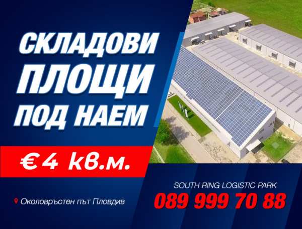 Дава под наем пром. помещение, гр. пловдив, южна дъга