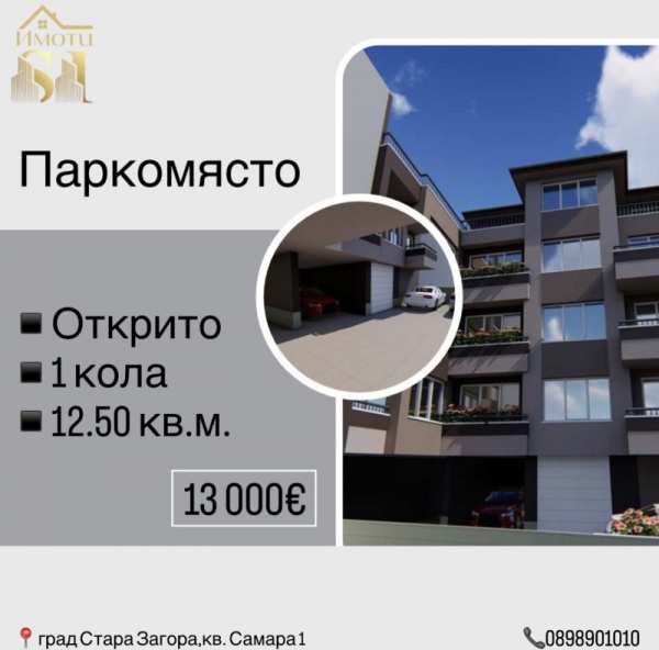 Продава гараж, паркомясто, гр. стара загора, самара 1