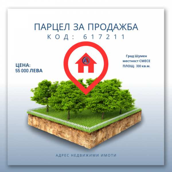 Продава парцел, гр. шумен, в.з. смесе
