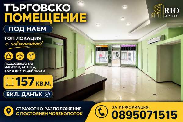 Дава под наем магазин, гр. пловдив, център