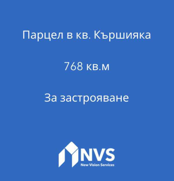 Продава парцел, гр. пловдив, кършияка