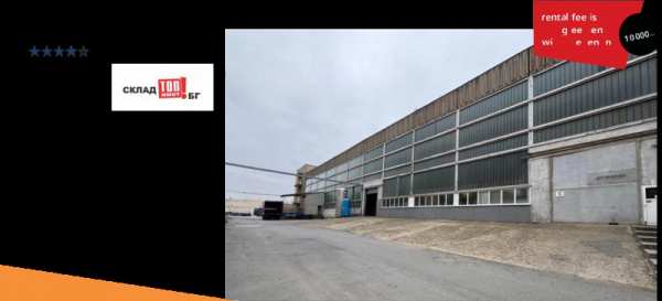 Дава под наем склад, гр. стара загора, индустриална зона - изток